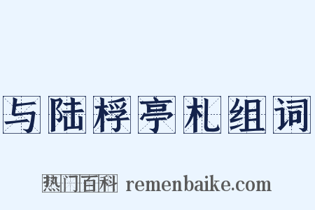 与陆桴亭札组词是什么意思的图片